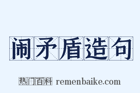 闹矛盾造句是什么意思的图片